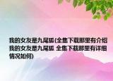 我的女友是九尾狐(全集下载那里有介绍 我的女友是九尾狐 全集下载那里有详细情况如何)