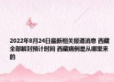 2022年8月24日最新相关报道消息 西藏全部解封预计时间 西藏病例是从哪里来的