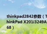 thinkpad2842参数（ThinkPad X201i3249A68）