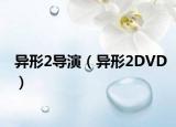 异形2导演（异形2DVD）