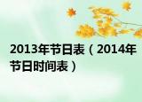 2013年节日表（2014年节日时间表）