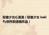 轻音少女心漫漫（轻音少女 kakifly创作的漫画作品）