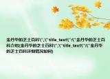 金丹华的芝士百科
