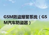 GSM防盗报警系统（GSM汽车防盗器）