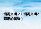 银河文明 2（银河文明2阿诺的黄昏）