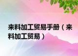 来料加工贸易手册（来料加工贸易）
