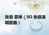 张悬 歌单（SO 张悬演唱歌曲）