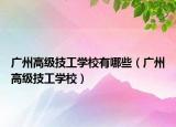广州高级技工学校有哪些（广州高级技工学校）