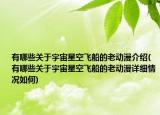 有哪些关于宇宙星空飞船的老动漫介绍(有哪些关于宇宙星空飞船的老动漫详细情况如何)