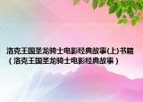 洛克王国圣龙骑士电影经典故事(上)书籍（洛克王国圣龙骑士电影经典故事）