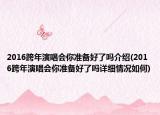 2016跨年演唱会你准备好了吗介绍(2016跨年演唱会你准备好了吗详细情况如何)