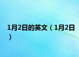 1月2日的英文（1月2日）