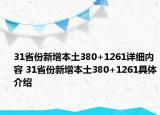 31省份新增本土380+1261详细内容 31省份新增本土380+1261具体介绍