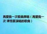 再爱我一次歌曲原唱（再爱我一次 谭雪豪演唱的歌曲）