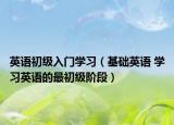 英语初级入门学习（基础英语 学习英语的最初级阶段）