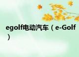 egolf电动汽车（e-Golf）