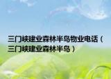 三门峡建业森林半岛物业电话（三门峡建业森林半岛）