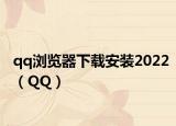 qq浏览器下载安装2022（QQ）