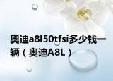 奥迪a8l50tfsi多少钱一辆（奥迪A8L）