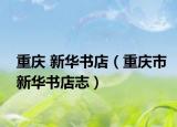 重庆 新华书店（重庆市新华书店志）