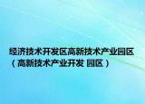 经济技术开发区高新技术产业园区（高新技术产业开发 园区）