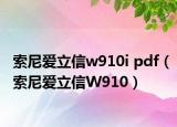 索尼爱立信w910i pdf（索尼爱立信W910）