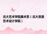 北大艺术学院美术系（北大资源艺术设计学院）