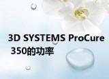 3D SYSTEMS ProCure 350的功率