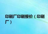 印刷厂印刷报价（印刷厂）