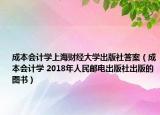 成本会计学上海财经大学出版社答案（成本会计学 2018年人民邮电出版社出版的图书）