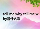 tell me why tell me why是什么歌