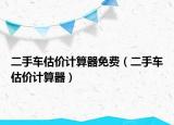 二手车估价计算器免费（二手车估价计算器）