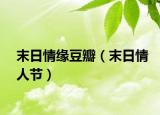 末日情缘豆瓣（末日情人节）