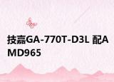 技嘉GA-770T-D3L 配AMD965