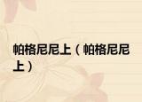 帕格尼尼上（帕格尼尼 上）
