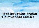 《欧也妮葛朗台》的作者是（欧也妮葛朗台 2018年江苏人民出版社出版的图书）