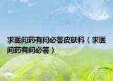 求医问药有问必答皮肤科（求医问药有问必答）