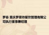 罗春 重庆罗菜坊餐饮管理有限公司执行董事兼经理