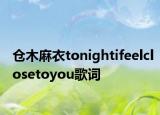 仓木麻衣tonightifeelclosetoyou歌词