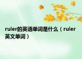 ruler的英语单词是什么（ruler 英文单词）