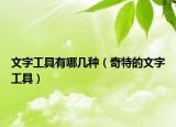 文字工具有哪几种（奇特的文字工具）