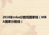 2018年mba分数线国家线（MBA国家分数线）