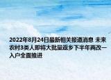 2022年8月24日最新相关报道消息 未来农村3类人即将大批量返乡下半年两改一入户全面推进