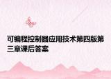 可编程控制器应用技术第四版第三章课后答案