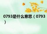 0793是什么意思（0793）