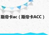 斯帝卡ac（斯帝卡ACC）
