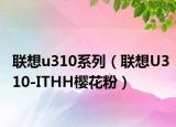联想u310系列（联想U310-ITHH樱花粉）