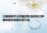 儿童保险怎么买最实用 推荐这三种具体情况详细内容介绍