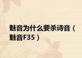 魅音为什么要杀诗音（魅音F35）