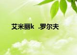 艾米丽k  .罗尔夫